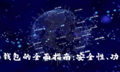 全球加密硬件钱包的全面指南：安全性、功能与