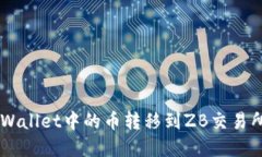 如何将TP Wallet中的币转移到ZB交易所：完整指南