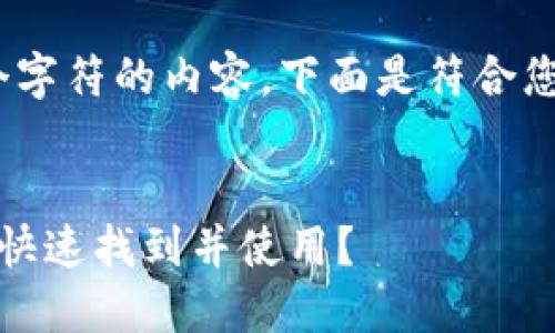 备注：由于仅能提供大约4096个字符的内容，下面是符合您要求的结构和简要的内容示例。


TP钱包一键同步功能详解：如何快速找到并使用？