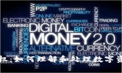 TP钱包被授权：如何理解和处理数字资产安全问题