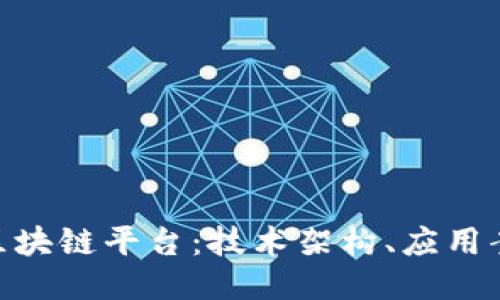 深入探讨EXA区块链平台：技术架构、应用案例与未来趋势