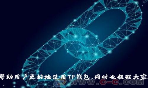   如何在TP钱包PC版中添加币安链：完整指南 / 
 guanjianci TP钱包, 币安链, 添加链, 加密货币 /guanjianci 

## 1. 引言

随着加密货币的不断发展，越来越多的用户开始接触和使用钱包来存储和管理他们的数字资产。TP钱包作为一种兼容多链的数字钱包，凭借其友好的用户界面和强大的功能，吸引了不少用户的青睐。在这些功能中，添加和管理不同区块链网络的功能尤为重要。在这篇文章中，我们将详细介绍如何在TP钱包PC版中添加币安链，让用户能够便捷地通过TP钱包进行币安链相关的交易和资产管理。

## 2. TP钱包简介

TP钱包是一款支持多种区块链的数字资产管理工具，用户可以通过它存储、转账和交易多种数字货币。TP钱包不仅支持以太坊、比特币等主流币种，还扩展到了包括币安链在内的多条链。它的多链支持让用户能够在一个钱包中管理不同的资产，提高了用户的便利性。

## 3. 创建和下载TP钱包

在使用TP钱包之前，用户首先需要下载安装钱包的PC版。下面我们将逐步介绍如何下载和安装TP钱包：

### 3.1 下载TP钱包PC版本

用户可以通过访问TP钱包的官方网站找到下载链接。确保下载的是官方版本，以保证钱包的安全性。

### 3.2 安装TP钱包

下载完成后，双击安装包并按照提示完成安装。安装过程简单直观，用户只需按顺序完成相关的步骤。

### 3.3 创建新钱包

打开TP钱包后，用户需要选择“创建新钱包”。在弹出的界面中，设置钱包密码，并妥善保存助记词，切勿泄露给他人。助记词是恢复钱包的唯一方式，遗失将导致资产无法访问。

## 4. 如何添加币安链

在TP钱包中添加新的区块链网络并不复杂，以下是具体步骤：

### 4.1 进入管理界面

打开TP钱包后，用户需要在钱包的主界面找到并点击“设置”选项。在设置选项中，选择“链管理”或类似的功能。

### 4.2 添加币安链

在链管理页面，用户会看到已有的链列表。点击“添加链”按钮，系统会要求输入新的链信息。输入币安链的相关信息，包括链的名称、RPC URL等。币安链的常用RPC URL为 `https://bsc-dataseed.binance.org/`，链ID为“56”。

### 4.3 确认并保存

输入完毕后，确认信息无误，点击保存按钮。此时，币安链已经成功添加到TP钱包中，用户可以找到币安链对应的账户信息。

## 5. 使用币安链进行交易

完成币安链的添加后，用户可以开始在币安链上进行交易。用户只需选择币安链为当前链，即可进行币安上的代币转账、交易等操作。

## 6. 常见问题解答

在使用TP钱包添加和管理币安链的过程中，用户可能会遇到一些常见问题。以下是可能的相关问题及其详细解答。

### 6.1 我在TP钱包中添加币安链后，为什么无法看到我的币安资产？

当用户在TP钱包中成功添加了币安链，但发现无法看到相应的资产，这通常是由于以下几个原因造成的：

- **未切换到币安链**：确保用户切换到了币安链网络。只需在钱包主界面选择币安链，等待几秒钟以加载资产数据。
- **资产未被识别**：TP钱包可能未能识别某些特定代币。用户可以手动添加这些代币的合约地址，以便在钱包中显示。例如，用户可以在币安智能链区块链浏览器查找代币的合约地址。
- **网络连接问题**：网络不稳定可能导致资产无法加载。尝试检查网络状况或重启TP钱包。

### 6.2 如何在币安链上发送和接收代币？

在TP钱包上使用币安链进行交易主要包括发送和接收代币。以下是详细步骤：

#### 6.2.1 接收代币

要接收代币，用户需要提供自己的币安链地址。他们可以在TP钱包的币安链账户中找到这个地址，通常以“0x”开头。用户将此地址发送给发送方，即可接收所需的代币。

#### 6.2.2 发送代币

发送代币的操作同样简单。用户只需选择币安链账户，点击“发送”按钮，输入收款地址和转账金额。用户需要注意的是，转账还需支付相应的GAS费，在币安链上，GAS费用通常较低。

#### 6.2.3 确认交易

完成资产发送后，用户可以通过区块链浏览器查询交易记录，确保交易的准确性。

### 6.3 如何保护我的TP钱包和资产安全？

钱包安全是用户最为关心的问题之一。为了保护TP钱包和存储的资产，建议用户采取以下几项措施：

#### 6.3.1 妥善保存助记词和密码

用户应务必将助记词和密码妥善保管，避免泄露给他人。建议用户将助记词打印出来，存放在安全的地方。

#### 6.3.2 启用双重认证

如果TP钱包支持双重认证，用户应当启用此功能，以增加账户的安全性。

#### 6.3.3 定期更新软件

定期更新TP钱包至最新版本，确保使用的版本具有最新的安全补丁。用户可在TP钱包的官网上找到最新版本。

#### 6.3.4 不随意点击链接

用户在网络中接触到的信息应保持警惕，特别是短信中的链接和不明网站，切勿随意点击，以避免钓鱼攻击。

## 7. 结论

通过上述步骤和内容，用户应能够轻松在TP钱包PC版中添加币安链，并顺利进行相关的交易。TP钱包凭借其多链支持的特点，为用户提供了极大的便利。希望本文的介绍能够帮助用户更好地使用TP钱包，同时也提醒大家在进行数字资产管理时务必保持谨慎和安全意识。无论是新手还是经验丰富的用户，了解如何正确使用TP钱包都是必不可少的。