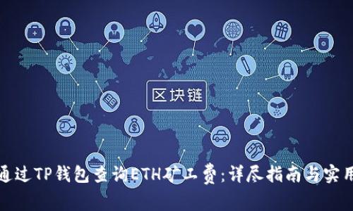 如何通过TP钱包查询ETH矿工费：详尽指南与实用技巧