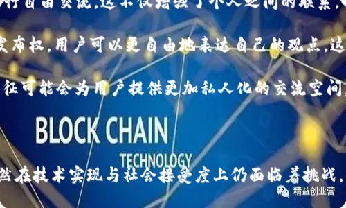 biao ti区块链国际聊天平台：连接全球用户的未来通讯方式/biao ti
区块链, 聊天平台, 国际通讯, 去中心化/guanjianci

引言

随着数字化时代的发展，互联网的通讯方式也在不断演变。近年来，区块链技术逐渐走入公众视野，并开始在各个领域占据一席之地，其中便包括通讯行业。区块链国际聊天平台应运而生，其去中心化、安全隐私的特性吸引了大量用户。本文将全面介绍区块链国际聊天平台的概念、特点、应用前景以及对未来通讯方式的影响。

区块链国际聊天平台的概念

区块链国际聊天平台是基于区块链技术构建的聊天应用，它允许用户通过去中心化的网络进行安全、私密的交流。与传统的即时通讯软件不同，区块链聊天平台不依赖于中心服务器，用户的信息被分布在众多节点上，从而提升了安全性和抗审查能力。用户可以进行文本、语音和视频聊天，同时实现跨国界、无障碍的沟通。

区块链国际聊天平台的特点

1. 去中心化
传统聊天平台一般由一个中央服务器控制，所有用户的信息都存储在该服务器上。这种模式存在数据泄露和审查的风险。区块链国际聊天平台采用去中心化架构，用户数据分布存储在多个节点上，降低了单点故障的风险，提高了信息的安全性。

2. 安全性和隐私保护
区块链技术的核心在于其安全性。每次交流的信息都会经过加密处理，只有通讯双方能解密查看。这一机制确保了用户的隐私不被第三方窃取或分析。此外，区块链的不可篡改性使得信息一旦记录无法被修改，这对保护用户的通信记录非常重要。

3. 跨平台兼容性
区块链国际聊天平台通常使用开源技术构建，能够在多个操作系统和设备上运行。这种跨平台的特性使得用户无需担心设备的兼容性，随时随地都能进行交流。

4. 全球互联性
区块链技术的去中心化特性使得用户能够跨越地理和行政边界进行自由沟通。无论用户身处何地，只要能够连接互联网，就可以与全球各地的人进行实时交流。这为用户提供了更广泛的人际网络可能性。

区块链国际聊天平台的应用前景

区块链国际聊天平台的应用前景非常广阔。随着全球信息化进程的加速，通讯方式的安全性和隐私性将越来越受重视。人们对区块链聊天平台的需求也在不断增加。

1. 商业交流
在商业领域，公司间的沟通往往涉及重要的商业机密。使用传统聊天工具进行谈判和信息交流可能面临安全隐患。区块链聊天平台通过提供更安全的交流方式，为企业提供了一种新型的通讯解决方案。安全、私密的交流让公司可以在竞争激烈的市场中保持优势。

2. 社交网络
区块链国际聊天平台为社交网络的建立提供了新的思路。用户可以在平台上自由选择交流的对象，建立自组织的社群。平台能够减少管理成本和用户的审查风险，推动真正的开放交流。

3. 政府与公民的互动
在许多国家，政府与公民之间的信息交流透明度不高，消息容易被干预。区块链国际聊天平台可以提供一个可信赖的环境，使公民可以自由表达意见，而不必担心遭到打击。这将有助于政府更好地理解民意，提高决策的透明度。

常见问题解答

1. 区块链国际聊天平台的安全性如何保障？
区块链国际聊天平台之所以能够确保良好的安全性，首先在于其去中心化的设计，信息传输和存储不依赖于单一中心服务器。其次，所有的信息在传输过程中都会经过加密处理，只有输入正确密钥的双方才能够解密查看。再者，通过区块链的记录不可篡改性，用户能够确保其交流历史不会被随意修改或删除。

此外，许多区块链聊天平台还会引入多重签名、双重认证等安全措施，进一步保障用户的账户安全。这些功能能够有效地减少恶意攻击的风险，确保用户的数据不被篡改或丢失。

2. 区块链国际聊天平台如何解决网络延迟和速度的问题？
网络延迟和速度是用户在使用聊天平台时非常关心的问题。尤其是在实时交流的场景下，这一点显得尤为重要。区块链国际聊天平台会采取多种措施来解决这一问题。

首先，许多区块链聊天平台会采用各种算法来提高网络的响应速度。这些算法可以在不影响安全性的情况下，减少数据传输的时间。同时，一些平台还会根据用户的地理位置，自动选择最佳的节点进行数据传输，从而降低延迟。

其次，区块链技术本身会随着技术的不断进步而得到改进。例如，闪电网络等二层解决方案的出现，使得在比特币等区块链上进行快速小额支付成为可能。这些新技术的融入，为区块链国际聊天平台的性能提供了可能。

3. 区块链国际聊天平台对社会的影响如何？
区块链国际聊天平台的出现，无疑对社会的沟通方式产生了深远的影响。首先，它打破了传统通讯模式的封闭性和单一性，使得用户可以在全球范围内进行自由交流。这不仅增强了个人之间的联系，也促进了不同文化的交流。

其次，去中心化通讯的推进，将会对信息的传播产生挑战。在传统媒体中，信息通常是由少数人控制，而区块链国际聊天平台则赋予了每个人平等的信息发布权。用户可以更自由地表达自己的观点，这在提高社会信息透明度的同时，也可能带来信息的杂乱和偏差。

最后，区块链国际聊天平台还有助于促进个人隐私的保护。在许多国家，社交媒体和通讯平台常常因政策依据受到监管，而区块链聊天平台的“匿名性”特征可能会为用户提供更加私人化的交流空间。然而，不同的社会对隐私的理解和需求不同，这也提出了在使用区块链技术时需要关注的问题。

结论

区块链国际聊天平台的出现标志着通讯方式的一次重大变革。它不仅提高了交流的安全性和隐私保护程度，也为用户提供了全球互联的浩瀚可能性。虽然在技术实现与社会接受度上仍面临着挑战，但不可否认的是，区块链国际聊天平台为未来的通讯方式指明了新的方向。随着科技的发展与人们需求的变化，区块链国际聊天平台的前景将更加广阔。