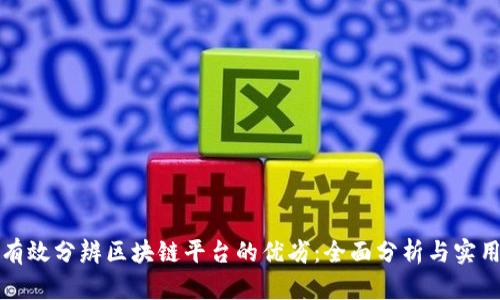 如何有效分辨区块链平台的优劣：全面分析与实用指南