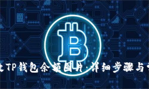 如何轻松修改TP钱包余额图片：详细步骤与常见问题解答