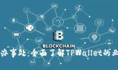 TPWallet中国办事处：全面了解TPWallet的业务和发展