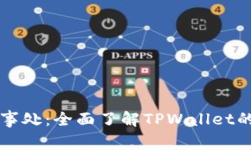 TPWallet中国办事处：全面了解TPWallet的业务和发展方向
