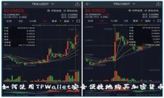 如何使用TPWallet安全便捷地购买加密货币