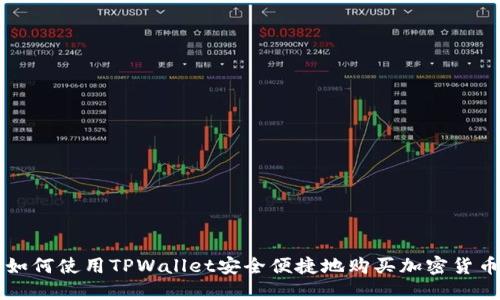 如何使用TPWallet安全便捷地购买加密货币