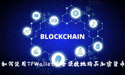 如何使用TPWallet安全便捷地购买加密货币