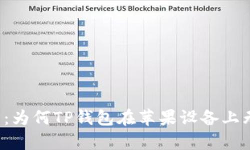 深入解析：为何TP钱包在苹果设备上无法下载？