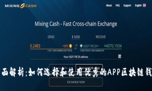 全面解析：如何选择和使用优秀的APP区块链钱包