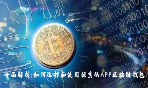 全面解析：如何选择和使用优秀的APP区块链钱包