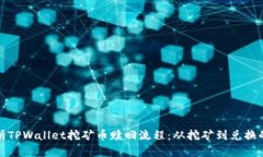 全面解析TPWallet挖矿币赎回流程：从挖矿到兑换的