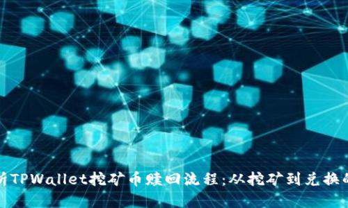 全面解析TPWallet挖矿币赎回流程：从挖矿到兑换的全攻略