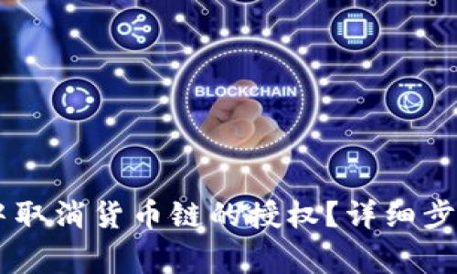 如何在TPWallet中取消货币链的授权？详细步骤与常见问题解析