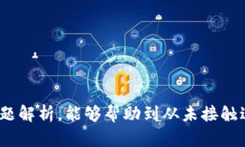   如何在TP Wallet中充值BNB币？详细步骤与技巧解析 / 
 guanjianci TP Wallet, BNB, 充值, 加密货币 /guanjianci 

在区块链和加密货币迅速发展的时代，越来越多的人选择使用数字钱包来管理他们的虚拟资产。TP Wallet作为一款多功能的加密货币钱包，吸引了许多用户，而BNB币（即币安币）在众多币种中，一直以来都备受关注。对于初次使用TP Wallet的人来说，如何在TP Wallet中充值BNB显得尤为重要。本文将为您提供一次详细的步骤解析。

一、了解TP Wallet和BNB
TP Wallet是一款专为加密货币用户设计的钱包，用户可以通过它安全、便捷地存储、转账和交易多种加密货币。BNB是币安交易所发行的原生代币，最初是作为交易手续费的折扣代币而推出，但随着币安生态系统的不断扩展，BNB的使用范围不断增加，包括支付手续费、参与首次代币发行（IEO）等。

在TP Wallet中，BNB不仅可以用于交易和转账，还能为用户提供多种收益方式，如Staking和流动性质押等。因而，掌握如何给TP Wallet充值BNB显得尤为重要。

二、充值BNB的基本步骤
在TP Wallet中充值BNB并不是一件复杂的事情，但仍需要用户按照以下步骤进行操作：

h41. 创建或导入TP Wallet账户/h4
首先，用户需要在手机应用商店搜索并下载TP Wallet应用。如果您是新用户，需要选择“创建新钱包”，并按照系统提示设置您的钱包密码，确保安全性。完成后，系统会为您生成助记词，务必将其保存在安全的地方。

h42. 获取BNB的接收地址/h4
在TP Wallet中创建好钱包后，您需要获取自己的BNB接收地址。打开TP Wallet，在资产页面选择BNB，点击“接收”按钮，系统会显示您的BNB地址。该地址是一个由字母和数字组成的字符串，您在充值时需要用到这个地址。

h43. 选择充值方式/h4
充值BNB主要有以下几种方式：
ul
listrong从交易所提币：/strong如果您在交易所持有BNB，比如币安，您可以直接从交易所提币到您的TP Wallet中的BNB地址。选择提币，填写接收地址，确认后根据交易所的要求完成操作。/li
listrong使用其他钱包转账：/strong如果您在其他钱包中持有BNB，可以通过钱包转账的方式，将BNB发送到TP Wallet中。确保填写正确的接收地址，以免资产丢失。/li
listrong购买BNB：/strong某些平台或服务支持直接使用法币（如人民币）购买BNB并充值到您的TP Wallet中，您可以根据平台的指引进行操作。/li
/ul

h44. 确认交易状态/h4
在完成BNB的充值操作后，您可以在TP Wallet中查看BNB的到账状态。一般情况下，交易在区块链网络上确认所需的时间不同，充值时间取决于网络的拥堵程度以及所用的钱包和交易所的处理速度。

三、常见问题解析

h41. 如何确保BNB充值的安全性？/h4
在进行BNB充值时，安全性是用户必须考虑的关键因素。以下是一些建议，确保您的充值过程安全：
ul
listrong确保接收地址正确：/strong在进行任何转账或充值时，请务必确认您输入的接收地址是准确的。BNB地址一般以“bnb”开始，用户应仔细审核，避免因地址错误导致资金丢失。/li
listrong启用双重验证：/strong在使用任何交易所或钱包时，启用双重验证将大大提升账户的安全性。这意味着即使您的密码被窃取，黑客也无法访问您的资金。/li
listrong采用冷存储：/strong对于长期持有的BNB资产，建议使用冷钱包进行存储，冷钱包不与互联网直接连接，能有效防止网络攻击。/li
listrong定期更新密码：/strong定期更改钱包和交易所的登录密码，以及保持个人设备的安全，定期扫描病毒，避免信息泄露。/li
/ul

h42. 如果充值后BNB未到账应该怎么办？/h4
充值后，用户可能会面临BNB未到账的情况。以下是可能的原因及处理方案：
ul
listrong确认区块链网络状态：/strong首先，您需要查看所使用的区块链网络是否正常运行。有时网络拥堵可能会导致交易延迟。您可以通过区块链浏览器（如BscScan）查询您的交易状态。/li
listrong检查转账信息：/strong仔细检查您在发送BNB时的转账信息，确认接收地址是否正确，以及您是否选择了正确的链。/li
listrong联系交易所或钱包客服：/strong如您仍然无法找到未到账的原因，请及时联系您操作的交易所或TP Wallet的客服。他们能够查找您的交易记录，并帮助您解决问题。/li
/ul

h43. TP Wallet的使用技巧和注意事项/h4
使用TP Wallet时，有一些技巧和注意事项可以帮助提升使用体验：
ul
listrong定期备份钱包：/strong对于区块链钱包，备份是至关重要的。定期备份您的私钥和助记词，并将其保存在安全的位置。丢失助记词可能导致无法找回您的资金。/li
listrong利用钱包的安全功能：/strongTP Wallet提供了多项安全功能，如指纹识别和面部识别等，建议您合理利用这些设置，增强钱包的安全性。/li
listrong关注市场动态：/strong加密货币市场波动较大，建议用户关注市场资讯，合理布局持仓策略，避免因价格剧烈波动而产生损失。/li
/ul

总结
为TP Wallet充值BNB并不是一项复杂的工作，但鉴于加密货币的特殊性，用户在进行每一步操作时都需要谨慎对待。希望本文提供的详细步骤和常见问题解析，能够帮助到从未接触过此类操作的用户，提升他们的使用体验。同时，提醒大家在进行数字资产管理时，请务必关注安全风险，做好相应的防范措施。