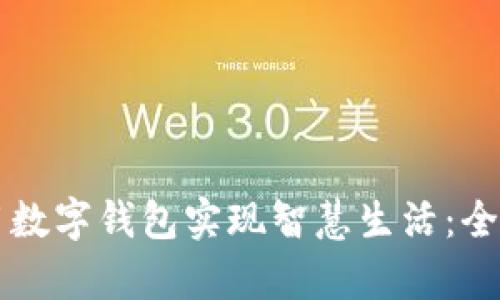 华为手机如何利用数字钱包实现智慧生活：全面解析与使用指南