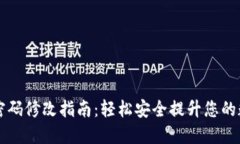 TPWallet支付密码修改指南：轻松安全提升您的数字