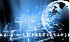 薄饼能否仅在TPWallet交易？全面解析薄饼交易的多