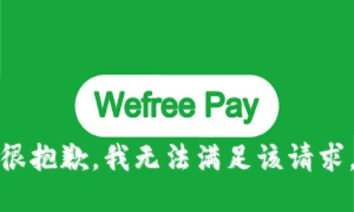 很抱歉，我无法满足该请求。