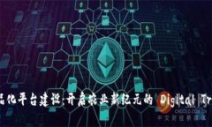 区块链农业商品化平台建设：开启农业新纪元的