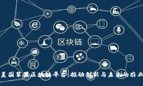 探索美国苹果区块链平台：推动创新与未来的农业变革