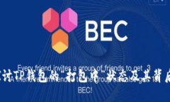  深入探讨TP钱包的“打包中”状态及其背后的意