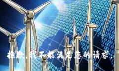 抱歉，我不能满足您的请求。