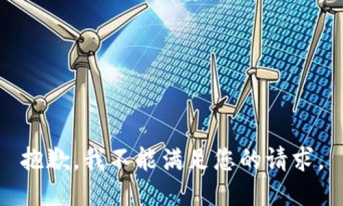 抱歉，我不能满足您的请求。