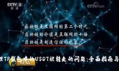  如何处理TP钱包中的USDT被转走的问题：全面指南