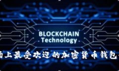 中国市场上最受欢迎的加密货币钱包全景分析