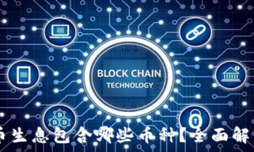   
TPWallet存币生息包含哪些币种？全面解析与投资指南