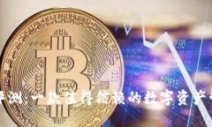 TP钱包评测：一款值得信赖的数字资产管理工具