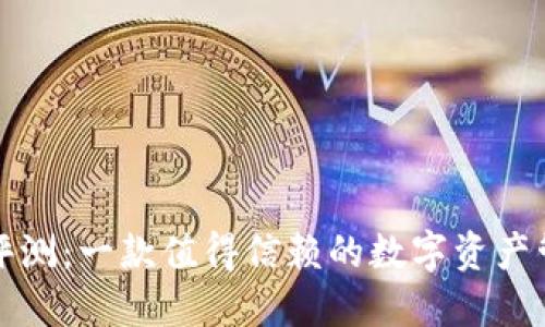 TP钱包评测：一款值得信赖的数字资产管理工具