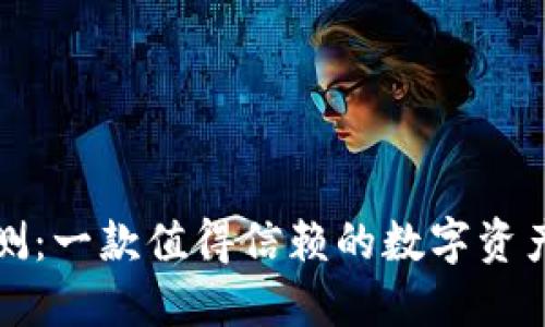 TP钱包评测：一款值得信赖的数字资产管理工具