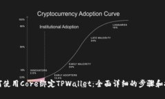 如何使用Core绑定TPWallet：全面详细的步骤和技巧