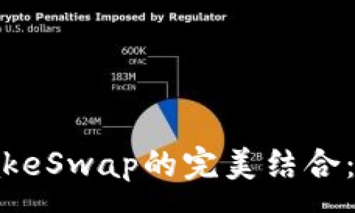 :
揭秘TP钱包与PancakeSwap的完美结合：去中心化交易的未来