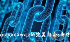 :揭秘TP钱包与PancakeSwap的完美结合：去中心化交易