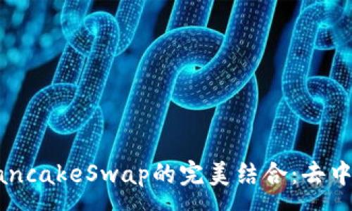 :
揭秘TP钱包与PancakeSwap的完美结合：去中心化交易的未来