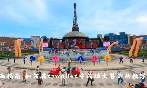  全面指南：如何在tpwallet中成功出售你的数字货币