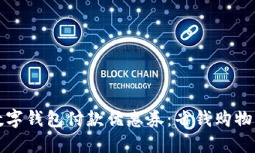 探索上海数字钱包付款优惠券：省钱购物的终极指南