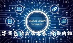 探索上海数字钱包付款优惠券：省钱购物的终极