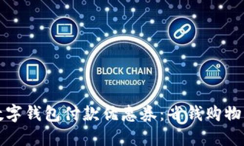 探索上海数字钱包付款优惠券：省钱购物的终极指南