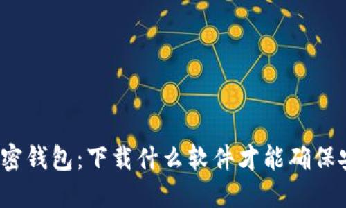 选择最佳加密钱包：下载什么软件才能确保安全与便捷？