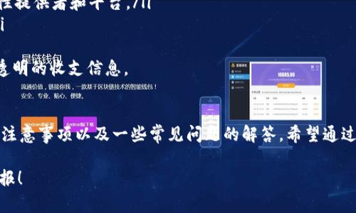 如何在TP上创建BSC钱包：一步步指南与注意事项
区块链, 加密货币, 钱包创建, BSC/guanjianci

引言
在数字货币世界中，钱包扮演着至关重要的角色。无论是存储、发送还是接收加密货币，一个安全可靠的钱包都是必要的。随着币安智能链（BSC）的快速发展，越来越多的用户开始关注BSC钱包的创建与管理。本文将详细介绍如何在TP（Trust Wallet）上创建BSC钱包，包括所需步骤、注意事项以及相关问题的解答。

第一部分：什么是BSC钱包？
BSC钱包是专门用于存储和管理在币安智能链上运行的加密货币的数字钱包。相对于以太坊，BSC提供了更快的交易速度和更低的手续费，使其成为越来越多用户的选择。在BSC钱包中，用户可以存储BEP20代币，这些代币是在BSC网络上发行的代币。成功创建BSC钱包后，用户将能够参与DeFi、流动性挖矿、NFT市场等多种数字资产活动。

第二部分：在TP上创建BSC钱包的步骤
以下是详细步骤，指导用户如何在Trust Wallet（TP）上创建BSC钱包：
ol
listrong下载并安装Trust Wallet：/strong 首先，前往应用商店（App Store或Google Play）搜索“Trust Wallet”，下载安装。确保您下载的是官方版本，以避免安全问题。/li
listrong启动应用程序：/strong 安装完成后，打开Trust Wallet应用。您将看到欢迎页面，提供了创建新钱包或导入已有钱包的选项。/li
listrong创建新钱包：/strong 选择“创建新钱包”选项。系统会提示您阅读并接受用户条款和条件。仔细阅读这些信息并接受。/li
listrong备份种子短语：/strong 继续后，您会获得一组由12个词组成的“种子短语”。这是一种非常重要的备份方式，确保您将其妥善保存。请不要与他人分享这组短语，它是您钱包的唯一恢复方式。/li
listrong设置密码：/strong 接下来，您将被要求设置一个安全密码，以增加安全性。该密码用于解锁您的钱包，每次进入时需要输入。/li
listrong选择币安智能链：/strong 在创建完钱包后，您可以在“选择网络”中添加币安智能链。点击“添加网络”，然后选择BSC。这样，您就可以直接在钱包中管理BSC上的资产。/li
listrong完成设置：/strong 一旦您选择了币安智能链，您将能够在钱包中查看和管理BSC代币。您可以通过获取合约地址或直接在市场中购买这些代币。/li
/ol

第三部分：安全性和注意事项
在创建和使用BSC钱包时，安全性是必须考虑的关键因素。以下是一些安全建议：
ul
listrong保管好种子短语：/strong 种子短语是您的钱包访问权限，任何获取该短语的人都可以访问您的资产。不要在任何在线位置存储，而是将其写在纸上，并妥善保管在安全的地方。/li
listrong启用双重身份验证：/strong 如果钱包或平台支持双重身份验证（2FA），请务必启用。这样可以有效增加安全性。/li
listrong定期检查交易记录：/strong 无论是发送还是接收代币，定期检查您的交易记录，确保没有未授权的交易。/li
listrong定期更新应用程序：/strong 免费钱包应用会不断更新，以修复漏洞并添加新功能。定期更新可以确保您享受到最新的安全措施。/li
/ul

第四部分：常见问题解答

h4问题一：如何恢复被丢失的钱包？/h4
恢复钱包的过程通常使用您在创建钱包时得到的种子短语或助记词。以下是详细步骤：
ol
listrong打开Trust Wallet：/strong 启动应用程序，选择“导入钱包”选项。/li
listrong输入种子短语：/strong 系统会提示您输入种子短语。这是一个重要的步骤，确保每个单词的顺序和拼写都正确。这是恢复钱包的唯一方式。/li
listrong设置新密码：/strong 一旦种子短语被验证，您将能恢复钱包并设置新的安全密码。/li
listrong检查资产：/strong 恢复完毕后，检查您的资产是否都已显示。如果某些代币没有自动添加，您可以手动通过合约地址添加。/li
/ol
使用助记词恢复钱包是一种有效的方式，但务必注意：任何获取到您种子短语的人都能够访问您的资产，因此一定要确保在一个安全的环境中操作。

h4问题二：如何向BSC钱包中添加资产？/h4
向BSC钱包中添加资产可以通过多种方式进行：
ol
listrong接收BEP20代币：/strong 需要从其他钱包或交易所转账BSC代币。在Trust Wallet中，找到资产页面，点击右上角的“接收”按钮，复制您的钱包地址，分享给发送方。/li
listrong利用去中心化交易所（DEX）：/strong 您可以使用像PancakeSwap这样的去中心化交易平台在BSC网络上交换资产。连接Trust Wallet，选择您想要使用的代币对，然后完成交易。/li
listrong直接购买：/strong Trust Wallet支持直接购买加密货币的功能，您可以使用信用卡或借记卡购买相应的代币。这样的方式通常需要遵循身份验证的程序。/li
/ol
以上所有方式都能够完成向钱包中添加资产的目标，用户可根据自己的需求选择合适的方式完成操作。此外，确保在进行交易时仔细核对合约地址，以防范诈骗风险。

h4问题三：BSC钱包的费用是多少？/h4
在使用BSC钱包时，需要了解使用过程中涉及的费用。以下是有关费用的一些信息：
ol
listrong交易费用：/strong 在BSC网络上进行交易时，需要支払“GAS费”。这些费用是根据当前网络的拥堵程度而变化的，通常在几美分到数美元之间。在进行交易时，Trust Wallet会自动计算GAS费。/li
listrong兑换费用：/strong 如果您在去中心化交易所（如PancakeSwap）进行资产兑换，还需支付一定的流动性费用。这部分费用会分摊到流动性提供者和平台。/li
listrong其他费用：/strong 在某些情况下，使用特定服务或功能可能会收取其他费用。例如，某些代币的购买过程中可能会有附加的手续费用。/li
/ol
用户在进行任何交易前，最好先了解相关费用情况，避免不必要的开支。在每笔交易确认之前，Trust Wallet都会显示相关费用明细，为用户提供透明的收支信息。

总结
在TP上创建BSC钱包是一个简单而重要的过程，它可以为用户提供更广阔的加密货币管理与投资机会。本文详细讲述了BSC钱包的创建步骤、安全注意事项以及一些常见问题的解答。希望通过这篇文章，您能够更加熟悉如何在 Trust Wallet 上创建和安全地使用您的 BSC 钱包，从而更好地参与到这个激动人心的数字货币世界中。

记得经常检查官方渠道的信息与更新，保持对市场动态的敏感性，以便更好地管理自己的资产。祝您在数字货币的世界中一切顺利，获得丰厚的回报！