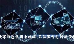 松江数字钱包使用全攻略：不仅限于支付的便捷
