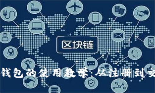 全面解析TP数字钱包的使用教学：从注册到交易的全流程指导