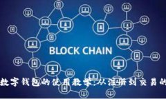 全面解析TP数字钱包的使用教学：从注册到交易的